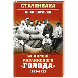 Феномен украинского 'голода' 1932-1933