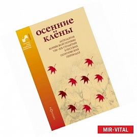 Осенние клены. Антология корейской поэзии VII-XIX столетий в русских поэтических переводах