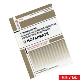 Комментарий к основам законодательства Российской Федерации о нотариате, утвержденным Постановление Верховного Совета