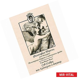 Философия Терезы,или мемуары.Суб-Умба,или каникулы и девушки