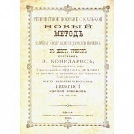 Новый метод исправления дурного почерка в 6 уроков. Репринтные прописи с калькой. Книга 6