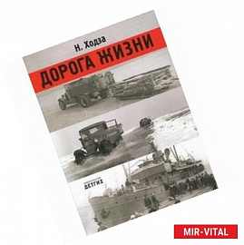 Дорога жизни