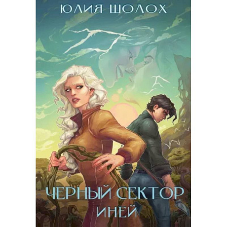 Фото Черный сектор. Иней. Кн. 3