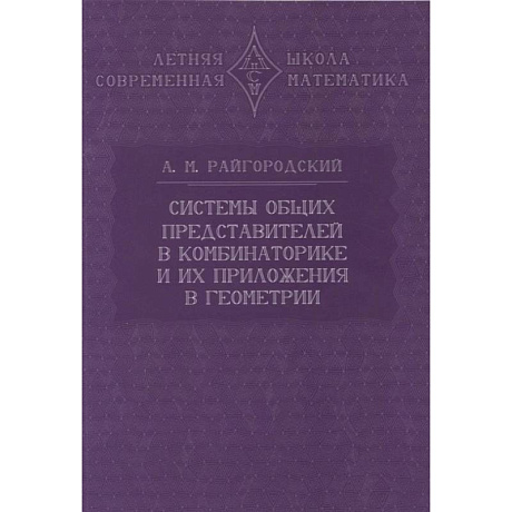 Фото Системы общих представителей в комбинаторике и их приложения в геометрии