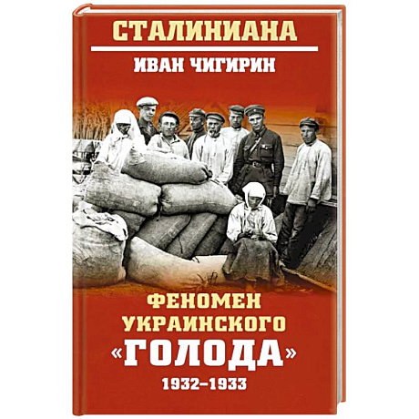 Фото Феномен украинского 'голода' 1932-1933