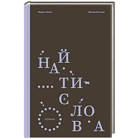 Фото Найти слова. Поэзия
