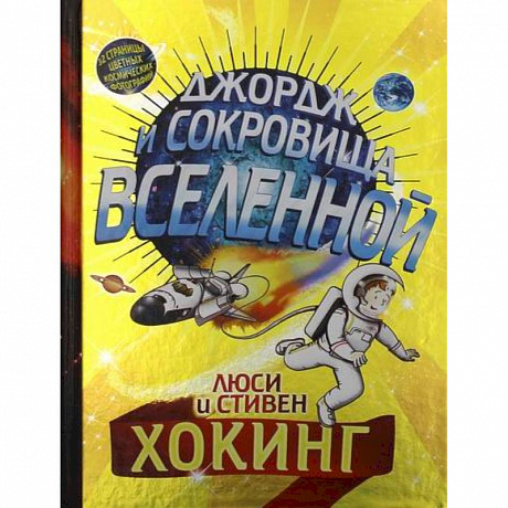 Фото Джордж и сокровища Вселенной