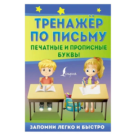 Фото Тренажёр по письму: печатные и прописные буквы