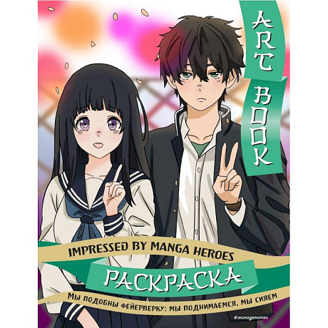 Фото Art book. Impressed by Manga heroes. Раскраска