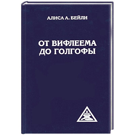 Фото От Вифлеема до Голгофы. Посвящения Иисуса