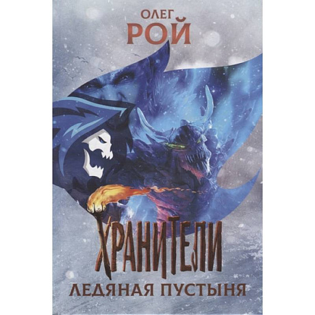 Фото Хранители. Ледяная пустыня