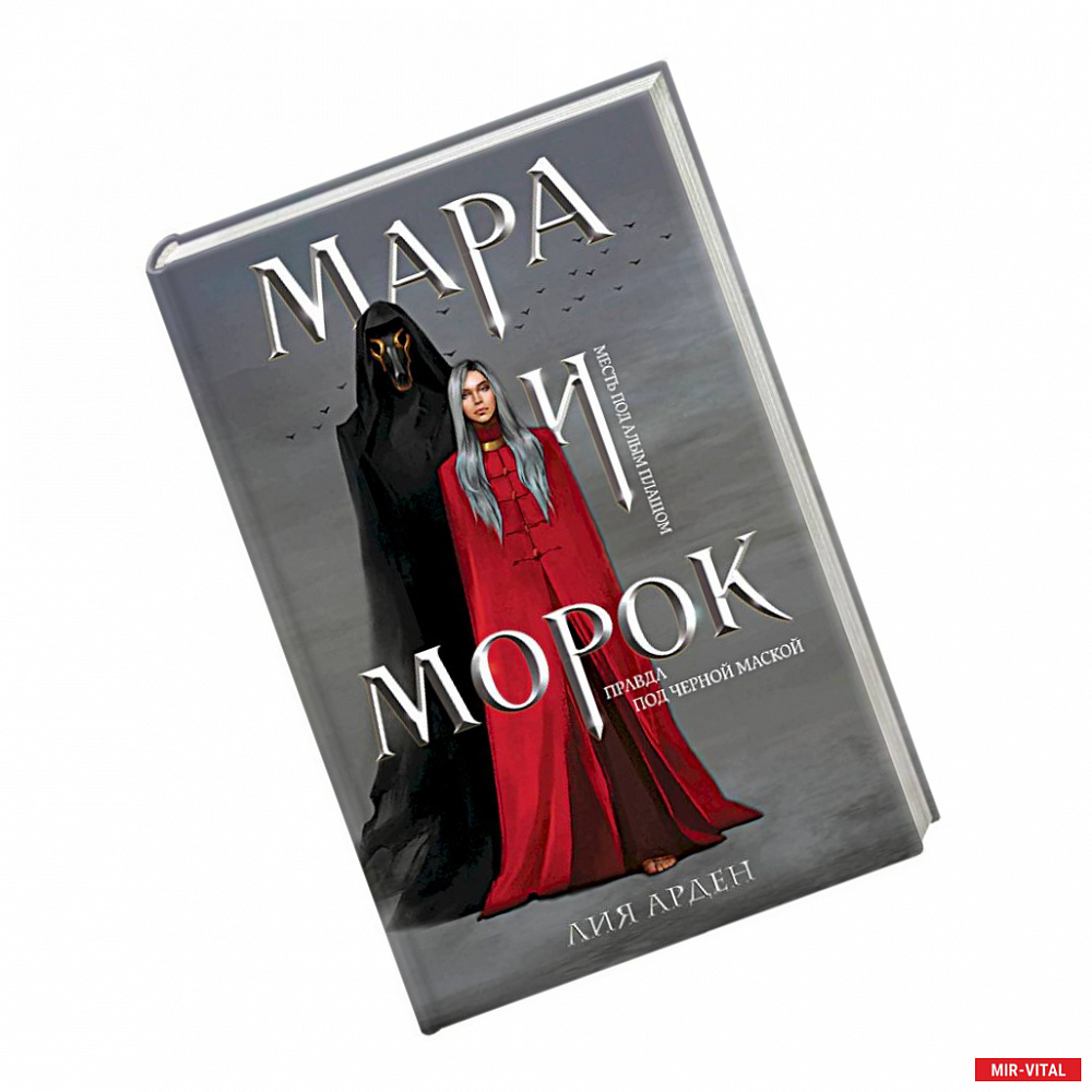 Фото Мара и Морок