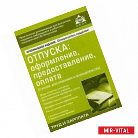 Оформление, предоставление, оплата с учетом всех изменений в законодательстве