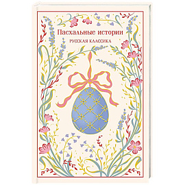 Пасхальные истории. Русская классика