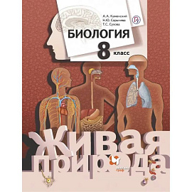 Биология. 8 класс. Учебник