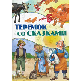 Теремок со сказками