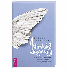 Ангельская Академия: Как общаться с ангелами, получать помощь и небесную поддержку