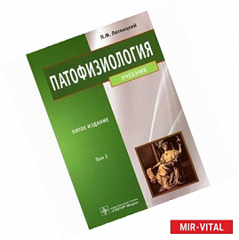 Патофизиология: учебник. В 2-х томах. Том 1