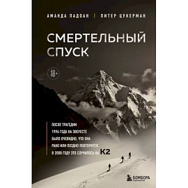 Смертельный спуск. Трагедия на одной из самых сложных вершин мира — К2