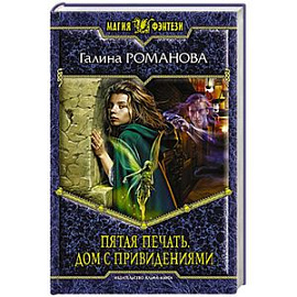 Пятая Печать. Дом с привидениями