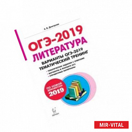 ОГЭ-2019 Литература. 9 класс. Тематический тренинг. Учебное пособие