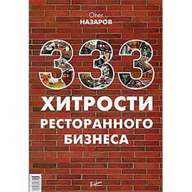 333 хитрости ресторанного бизнеса.