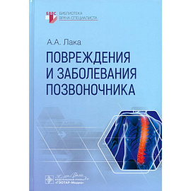 Повреждения и заболевания позвоночника