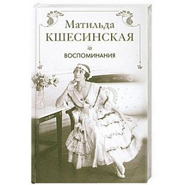 Матильда Кшесинская. Воспоминания