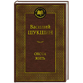 Охота жить