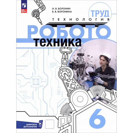 Фото Труд (технология). Робототехника. 6 класс. Учебное пособие