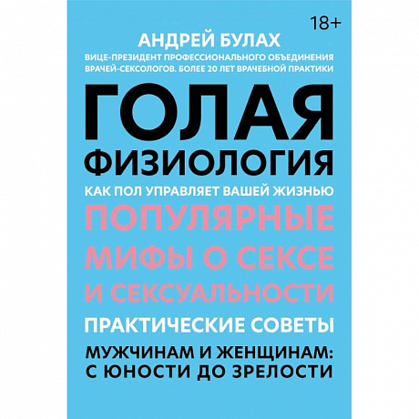 Фото Голая физиология: как пол управляет вашей жизнью