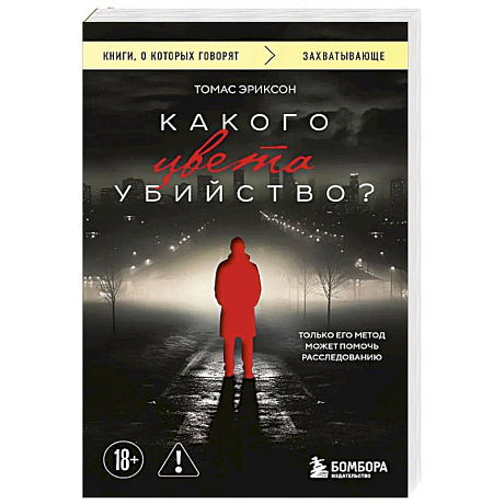Фото Какого цвета убийство?