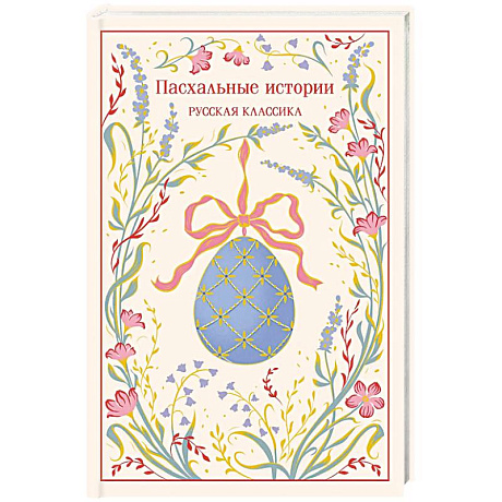 Фото Пасхальные истории. Русская классика