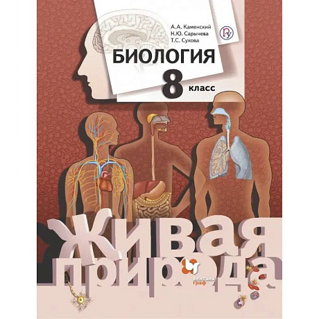 Фото Биология. 8 класс. Учебник