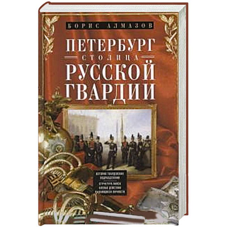 Фото Петербург - столица русской гвардии. История гвардейских подраздилений. Структура войск. Боевые действийя. Выдающиеся личностей.