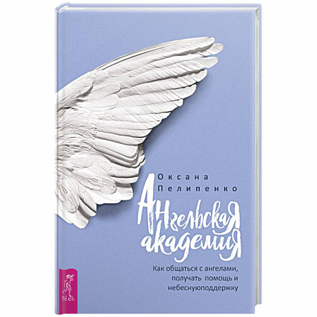 Фото Ангельская Академия: Как общаться с ангелами, получать помощь и небесную поддержку