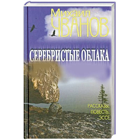 Фото Серебристые облака. Рассказы, повесть, эссе