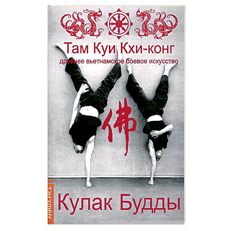 Фото Там Куи Кхи-конг: древнее вьетнамское боевое искусство. Кулак Будды