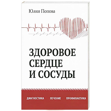 Фото Здоровое сердце и сосуды. Диагностика, лечение, профилактика