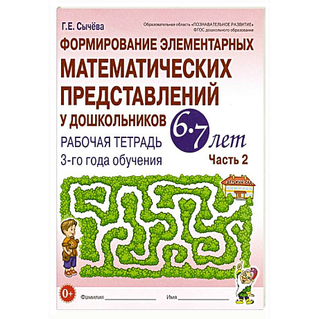 Фото Формирование элементарных математических представлений у дошкольников 6-7 лет: Рабочая тетрадь 3-го года обучения. Часть 2