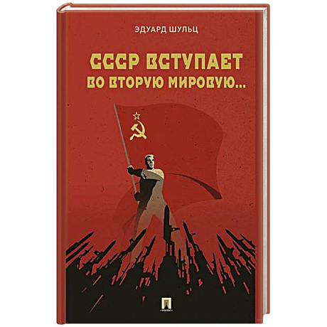 Фото СССР вступает во Вторую мировую...