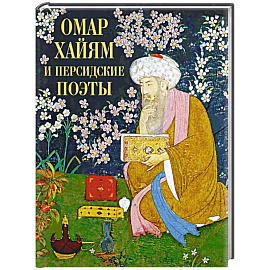 Омар Хайям и персидские поэты