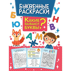 Какие бывают буквы? Буквенная раскраска