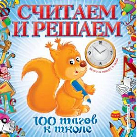 Считаем и решаем. Ватажук Е.