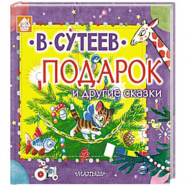 Подарок и другие сказки