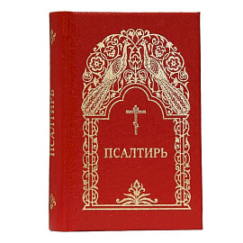 Псалтирь