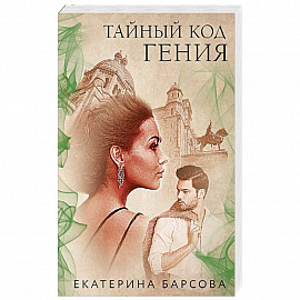Тайный код гения