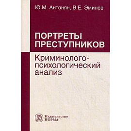 Портреты преступников: криминолого-психологический анализ