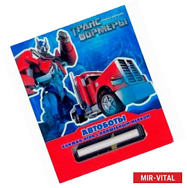 Автоботы. Трансформеры Прайм