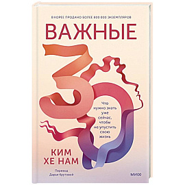 Важные 30. Что нужно знать уже сейчас, чтобы не упустить свою жизнь